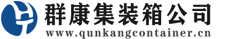 文成集装箱 - 文成二手集装箱 - 文成海运集装箱 - 群康集装箱服务公司